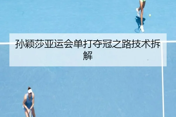孙颖莎亚运会单打夺冠之路技术拆解